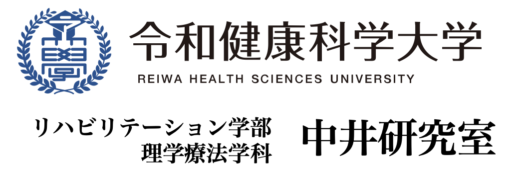 令和健康科学大学　中井研究室