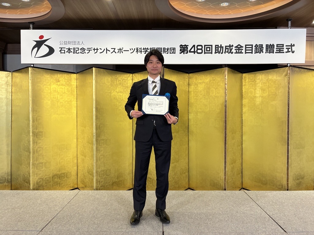 【受賞】公益財団法人石本記念デサントスポーツ科学振興財団 2026年度（第48回）学術研究助成